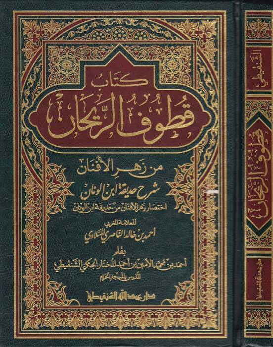 Kitabu Kutufür-Reyhan Min Zehril-Efnan Şerhu Hadikatu İbnl-Vannan - كتاب قطوف الريحان من زهر الأفنان - 1