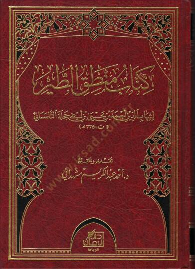 Kitabu mantıküt-tayr  - كتاب منطق الطير