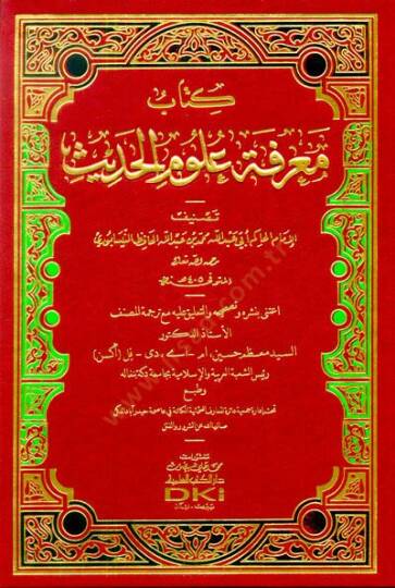 Kitabu Marifetu Ulumil-Hadis  - كتاب معرفة علوم الحديث