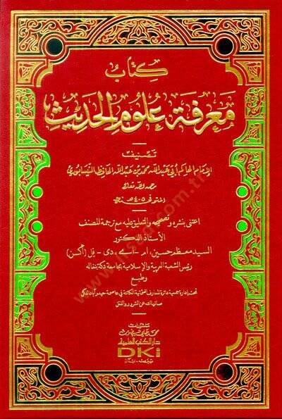 Kitabu Marifetu Ulumil-Hadis  - كتاب معرفة علوم الحديث - 1