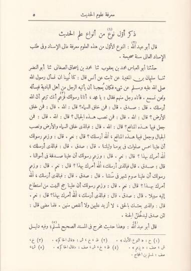 Kitabu Marifetu Ulumil-Hadis  - كتاب معرفة علوم الحديث - 2