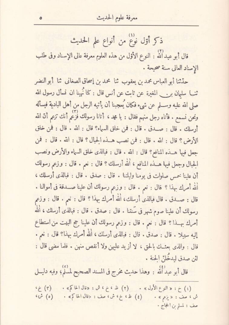 Kitabu Marifetu Ulumil-Hadis  - كتاب معرفة علوم الحديث - 2