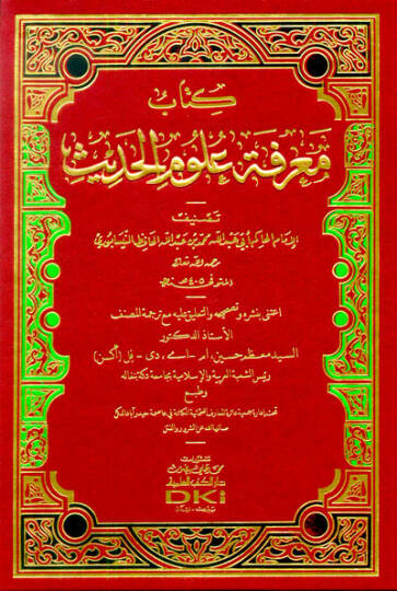 Kitabu Marifetu Ulumil-Hadis  - كتاب معرفة علوم الحديث