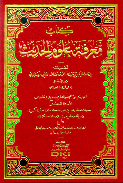Kitabu Marifetu Ulumil-Hadis - كتاب معرفة علوم الحديث - 1