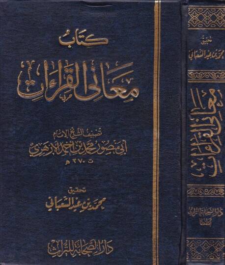Kitabu Meanil-Kıraat  - كتاب معاني القراءات