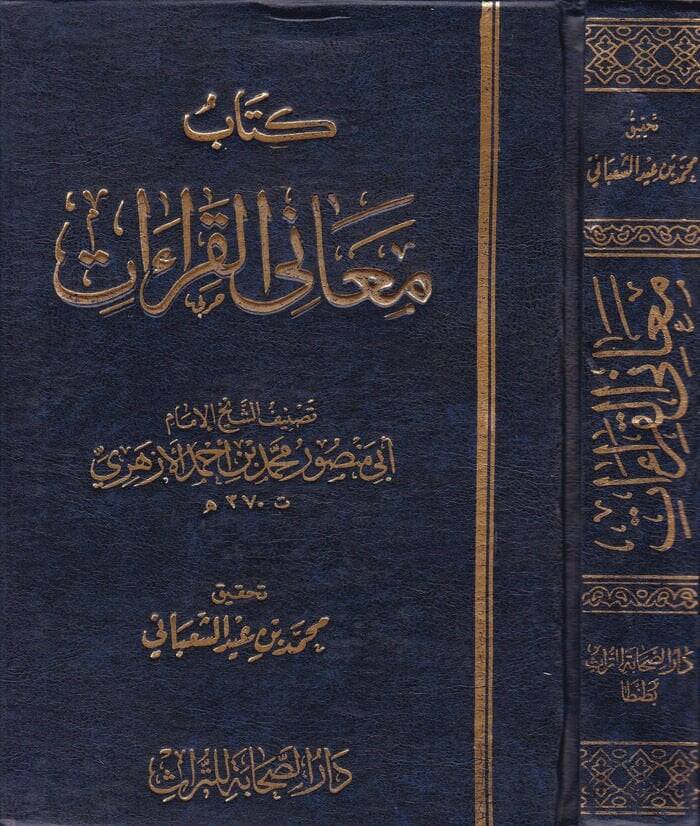Kitabu Meanil-Kıraat  - كتاب معاني القراءات - 1