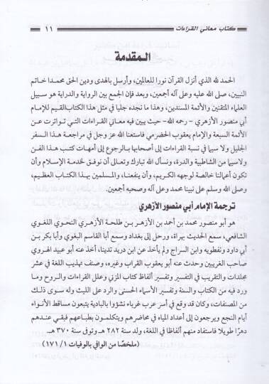 Kitabu Meanil-Kıraat  - كتاب معاني القراءات - 2