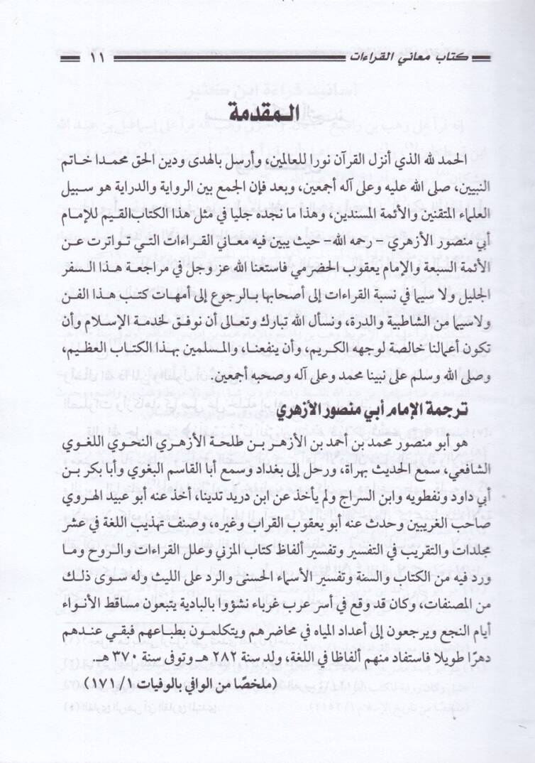 Kitabu Meanil-Kıraat  - كتاب معاني القراءات - 2