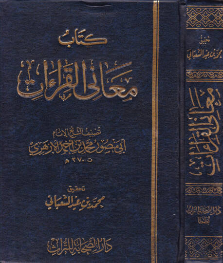 Kitabu Meanil-Kıraat  - كتاب معاني القراءات