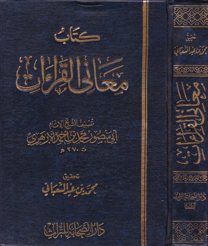 Kitabu Meanil-Kıraat - كتاب معاني القراءات - 1