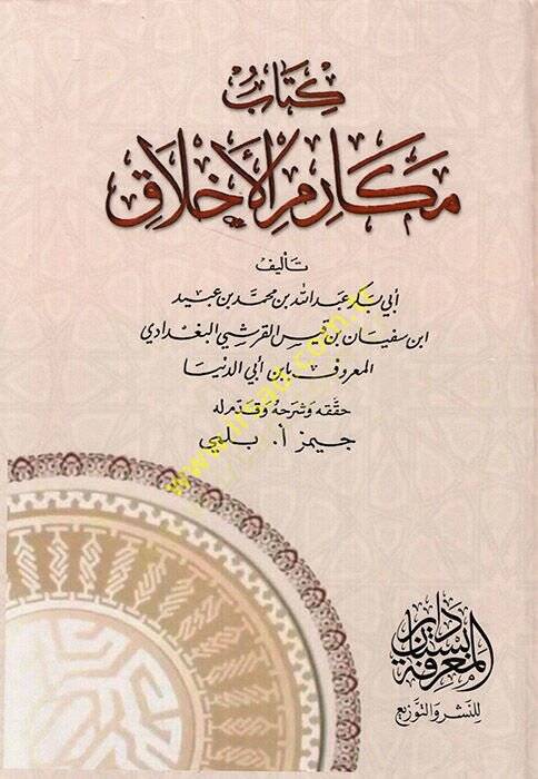 Kitabu Mekarimil-Ahlak  - كتاب مكارم الأخلاق - 1