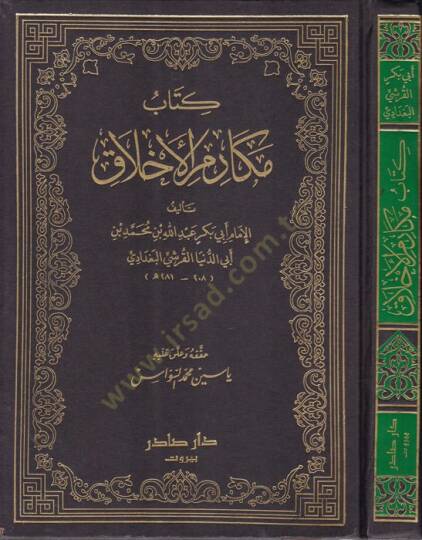 Kitabu Mekarimil-Ahlak  - كتاب مكارم الأخلاق