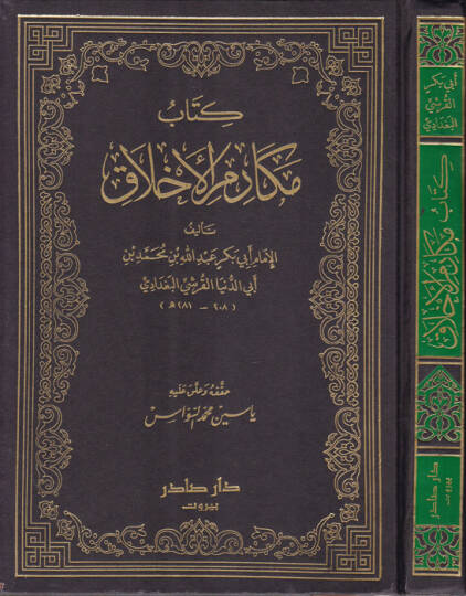 Kitabu Mekarimil-Ahlak  - كتاب مكارم الأخلاق