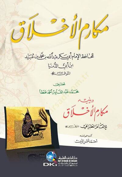 Kitabu Mekarimil-Ahlak  - مكارم الأخلاق مكارم الأخلاق - 1
