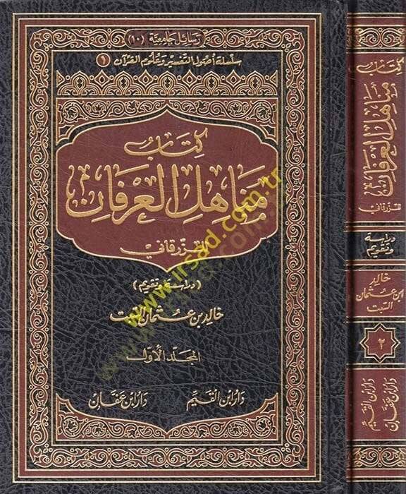 Kitabu Menahilil-İrfan liz-Zürkani Dirase ve Takvim - كتاب مناهل العرفان للزرقاني دراسة وتقويم - 1