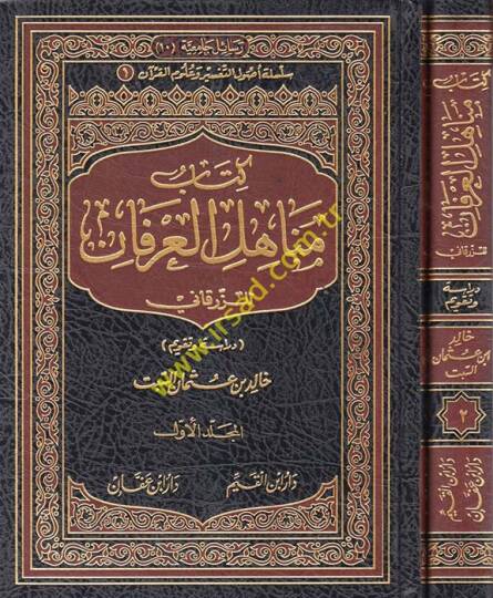 Kitabu Menahilil-İrfan liz-Zürkani Dirase ve Takvim - كتاب مناهل العرفان للزرقاني دراسة وتقويم