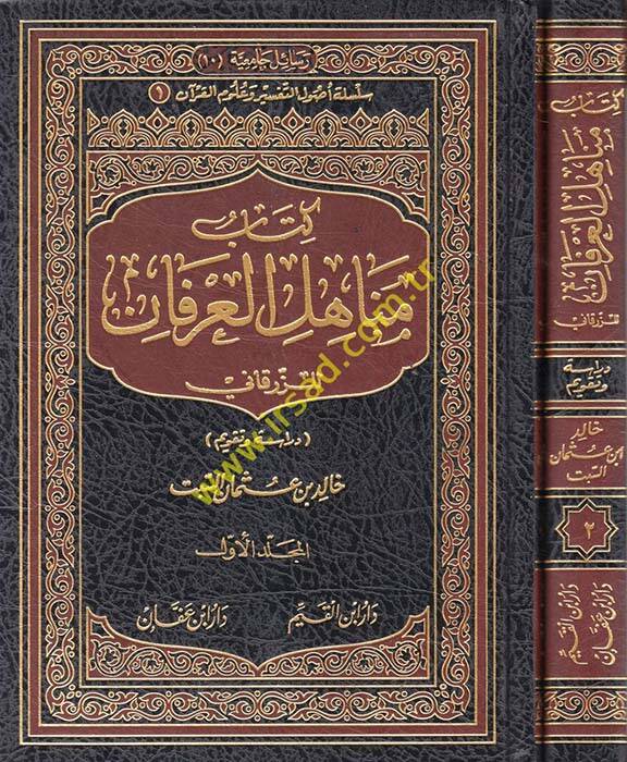 Kitabu Menahilil-İrfan liz-Zürkani Dirase ve Takvim - كتاب مناهل العرفان للزرقاني دراسة وتقويم - 1