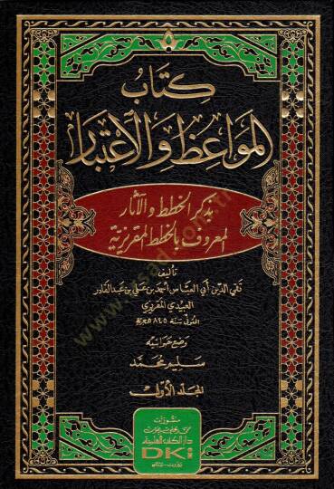 Kitabu Mevaizül-İtibar

  - كتاب المواعظ والإعتبار بذكر الخطط والآثار المعروف بالخطط المقريزية