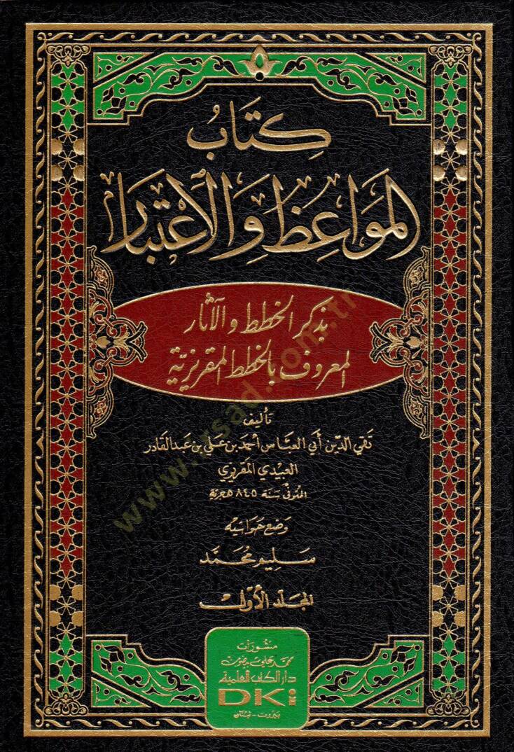 Kitabu Mevaizül-İtibar

  - كتاب المواعظ والإعتبار بذكر الخطط والآثار المعروف بالخطط المقريزية - 1