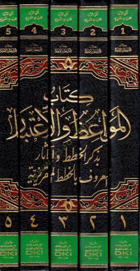 Kitabu Mevaizül-İtibar

  - كتاب المواعظ والإعتبار بذكر الخطط والآثار المعروف بالخطط المقريزية - 2