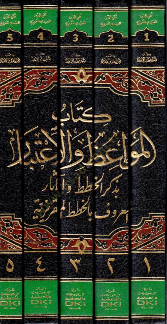 Kitabu Mevaizül-İtibar

  - كتاب المواعظ والإعتبار بذكر الخطط والآثار المعروف بالخطط المقريزية - 2