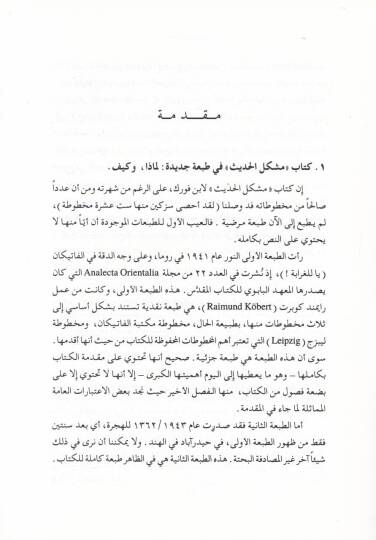 Kitabu Müşkilil-Hadis Tevilül-Ahbaril-Müteşabihe - كتاب مشكل الحديث تأويل الأخبار المتشابهة - 2