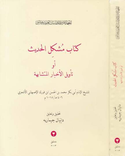 Kitabu Müşkilil-Hadis Tevilül-Ahbaril-Müteşabihe - كتاب مشكل الحديث تأويل الأخبار المتشابهة