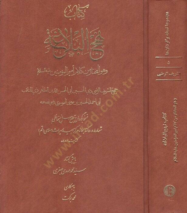 Kitabu Nehcil-Belağa ve Hüve El-Muhtar min Kelami Emiril-Müminin Aleyhi Selam - توضيح علم مصطلح - 1