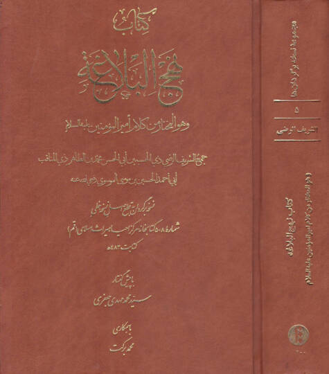 Kitabu Nehcil-Belağa ve Hüve El-Muhtar min Kelami Emiril-Müminin Aleyhi Selam - توضيح علم مصطلح