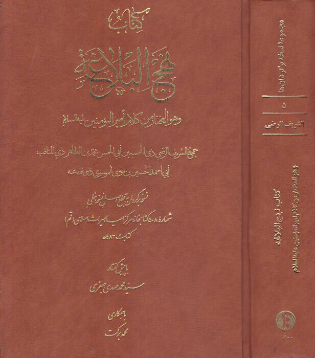 Kitabu Nehcil-Belağa ve Hüve El-Muhtar min Kelami Emiril-Müminin Aleyhi Selam - توضيح علم مصطلح - 1