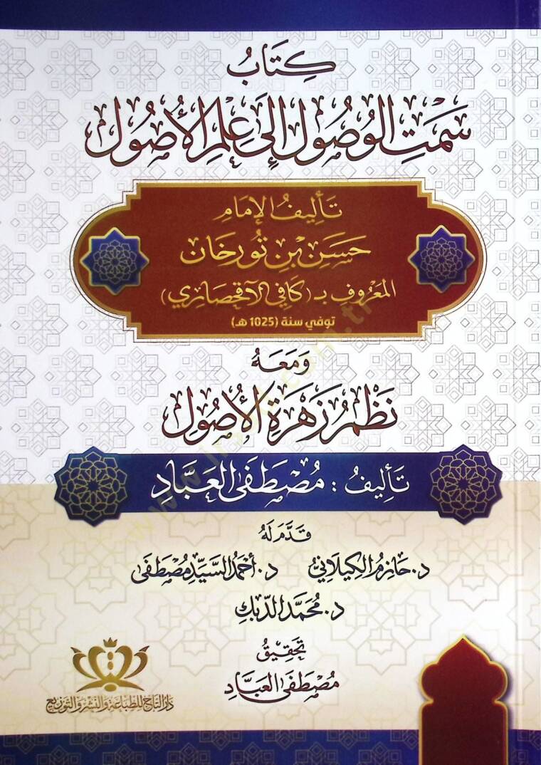 Kitabu Semt el Vusul ila İlim el Usul - كتاب سمت الوصول إلى علم الأصول - 1