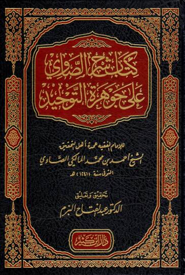 Kitabu Şerhis-Savi ala Cevheretit-Tevhid  - كتاب شرح الصاوي على جوهرة التوحيد