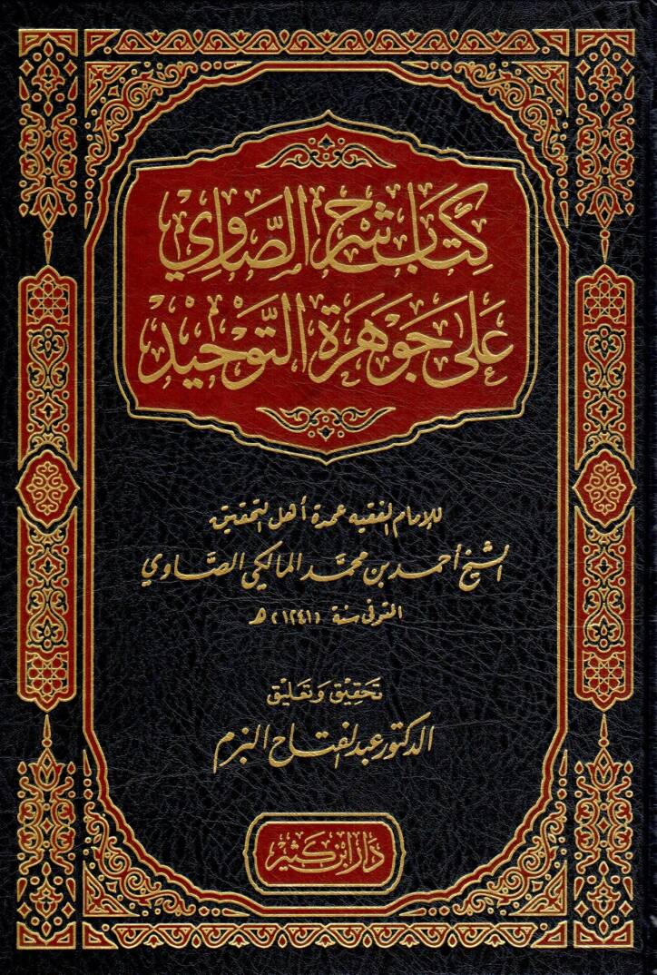 Kitabu Şerhis-Savi ala Cevheretit-Tevhid - كتاب شرح الصاوي على جوهرة التوحيد - 1