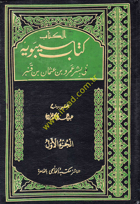 Kitabu Sibeveyh - كتاب سيبويه - 1