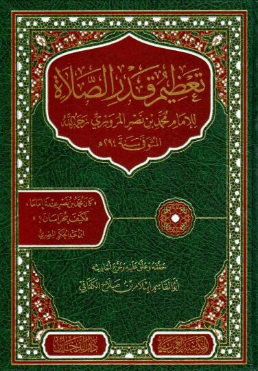 Kitabu Tazimu Kadris-Salat  - تعظيم قدر الصلاة
