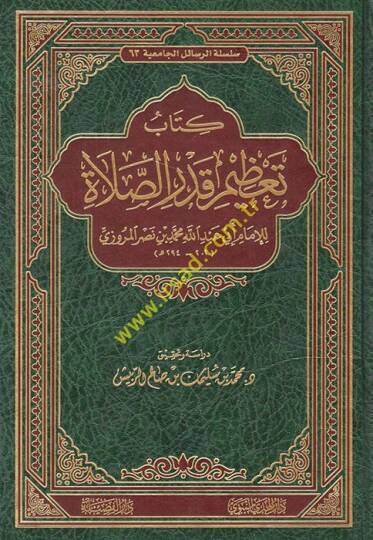 Kitabu Tazimu Kadris-Salat  - كتاب تعظيم قدر الصلاة