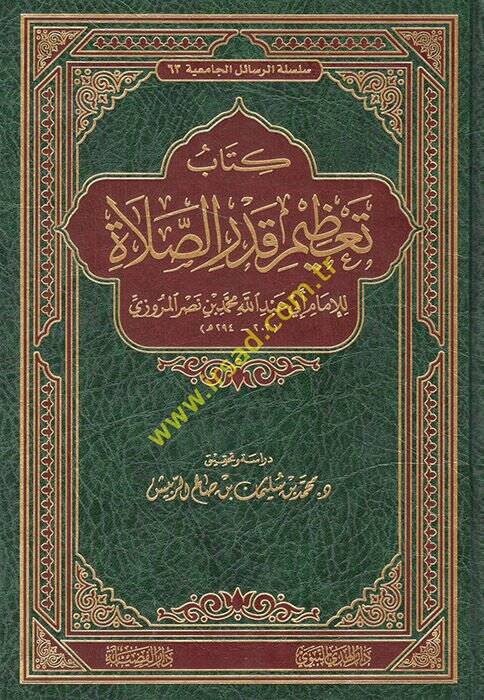 Kitabu Tazimu Kadris-Salat  - كتاب تعظيم قدر الصلاة - 1