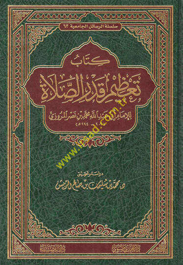 Kitabu Tazimu Kadris-Salat  - كتاب تعظيم قدر الصلاة