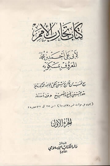 Kitabü Tecarübil-Ümem ve Teakubil-Hemem  - كتاب تجارب الأمم