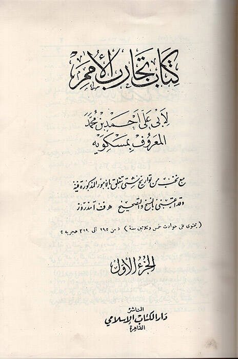 Kitabü Tecarübil-Ümem ve Teakubil-Hemem - كتاب تجارب الأمم - 1