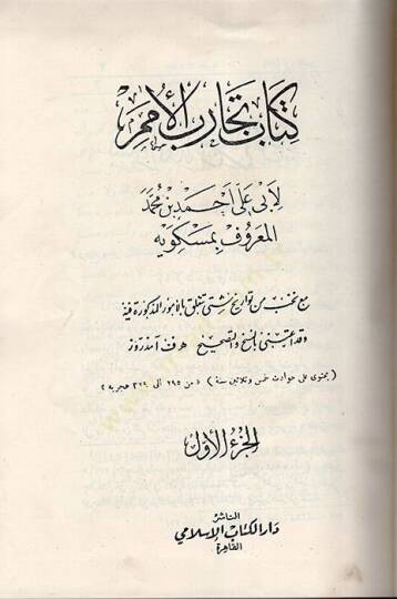 Kitabü Tecarübil-Ümem ve Teakubil-Hemem  - كتاب تجارب الأمم