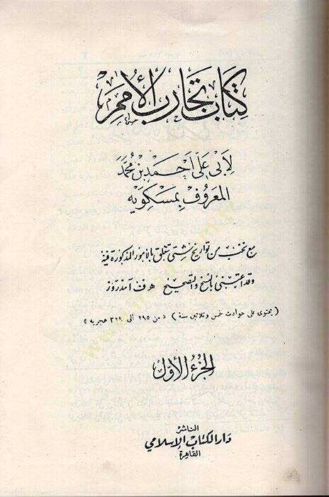 Kitabü Tecarübil-Ümem ve Teakubil-Hemem  - كتاب تجارب الأمم - 1