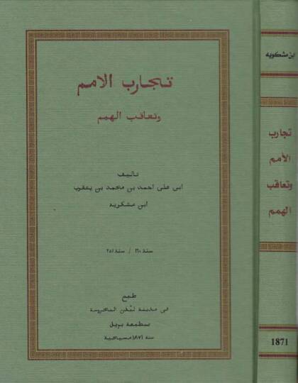 Kitabü Tecarübil-Ümem ve Teakubil-Hemem  - كتاب تجارب الأمم وتعاقب الهمم