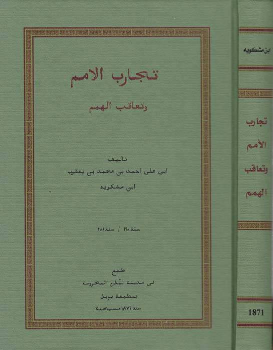 Kitabü Tecarübil-Ümem ve Teakubil-Hemem - كتاب تجارب الأمم وتعاقب الهمم - 1
