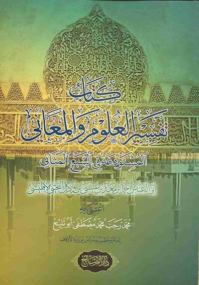 Kitabu tefsirül-ulum vel-meani  - كتاب تفسير العلوم والمعاني المستودعة في السبع المثاني - 1