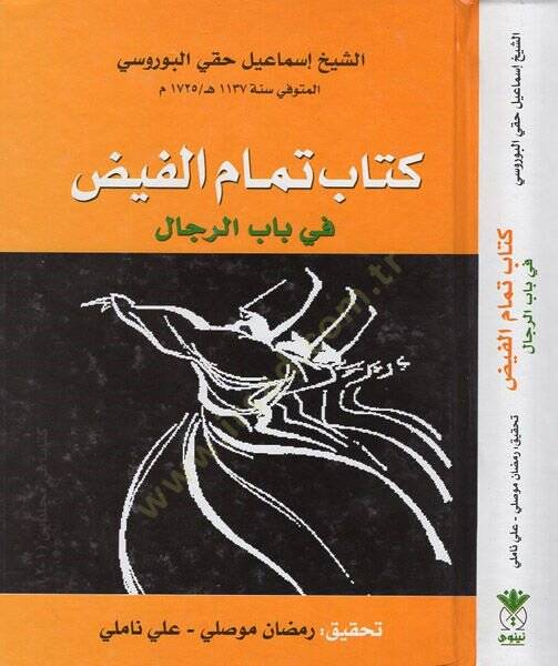 Kitabu temamil-feyz  - كتاب تمام الفيض في باب الرجال - 1