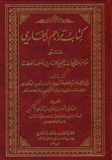 Kitabu Teracumil-Buhari Münasebatü Ebvavu Sahihil-Buhari Li Bazihal-Bazen - كتاب تراجم أبواب البخاري مناسبات أبواب صحيح البخاري لبعضها بعضا