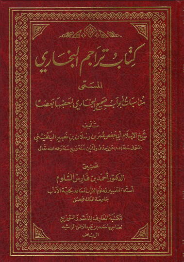 Kitabu Teracumil-Buhari Münasebatü Ebvavu Sahihil-Buhari Li Bazihal-Bazen - كتاب تراجم أبواب البخاري مناسبات أبواب صحيح البخاري لبعضها بعضا