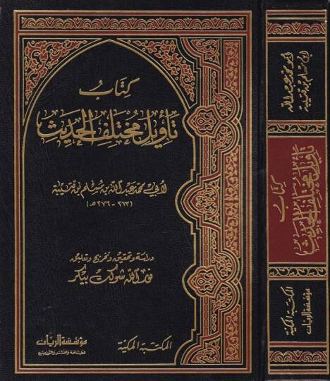 Kitabu Tevilu Muhtelifil-Hadis  - كتاب تأويل مختلف الحديث