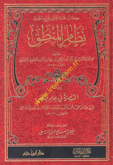 Kitabu Tuhfetül-muhakkikbi-Şerhi Manzume  - كتاب تحفة المحقق بشرح منظومة نظام المنطق